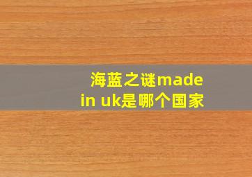 海蓝之谜made in uk是哪个国家